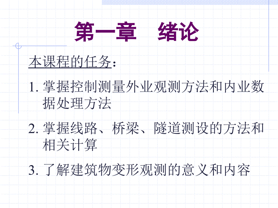 土木工程测量学教程_第2页