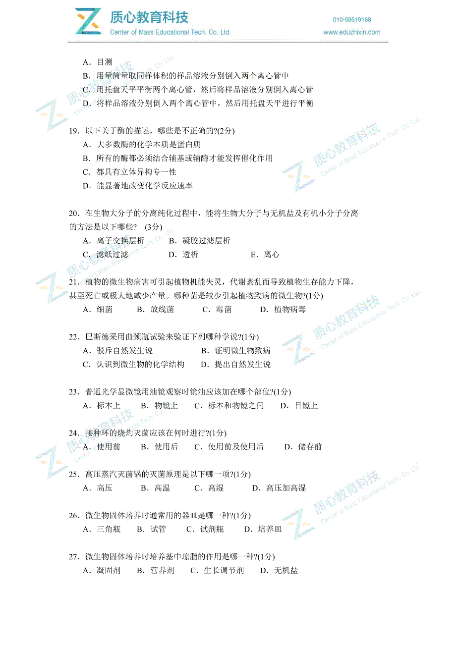 全国中学生生物学联赛理论试卷_第4页