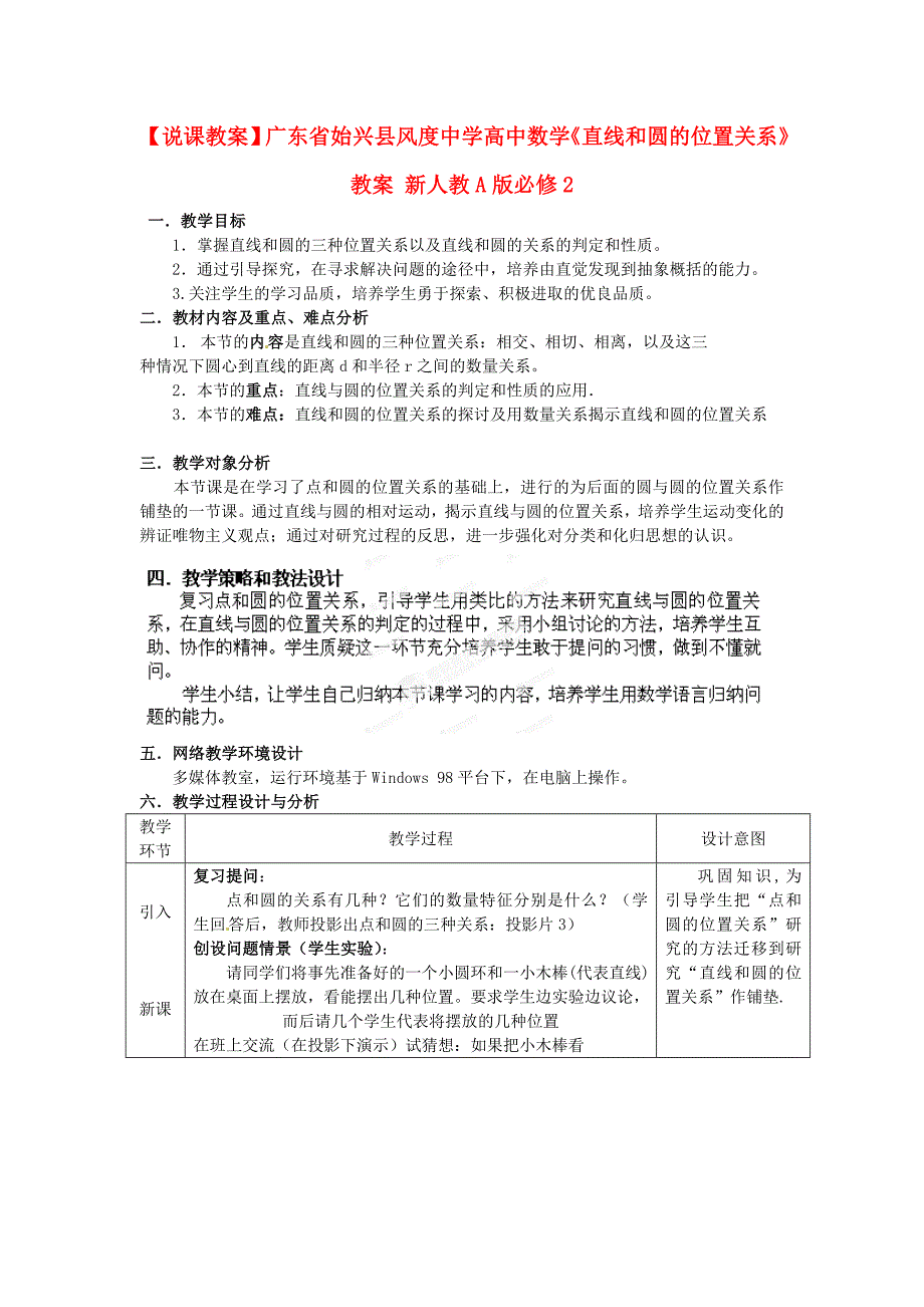 2017人教A版数学必修二《直线和圆的位置关系》教案_第1页