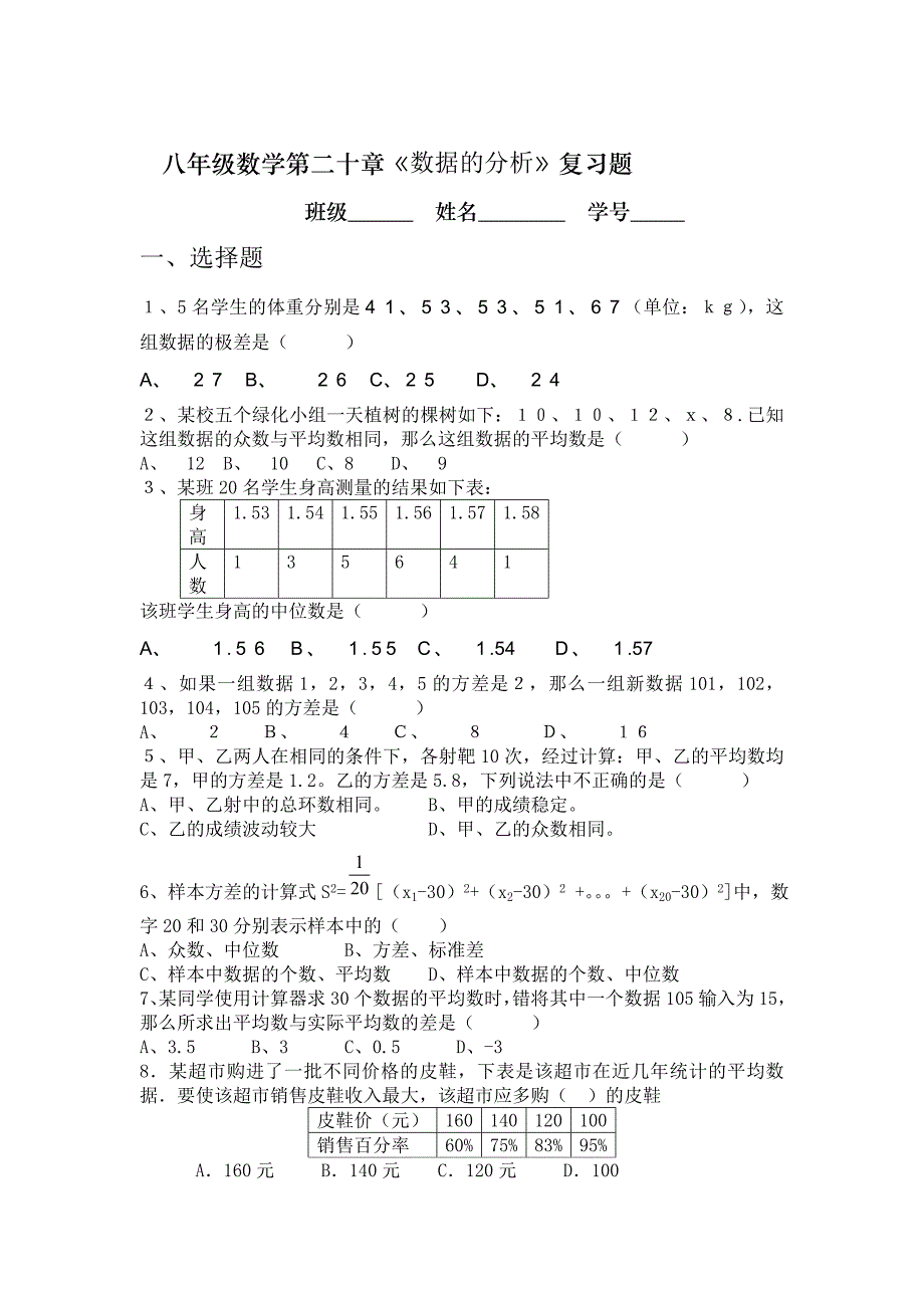 八年级数学第二十章数据的分析复习题_第1页