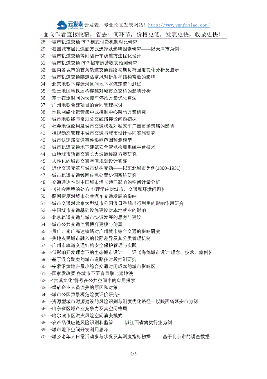 镇巴县职称论文发表-地铁交通城市管理影响论文选题题目_第2页