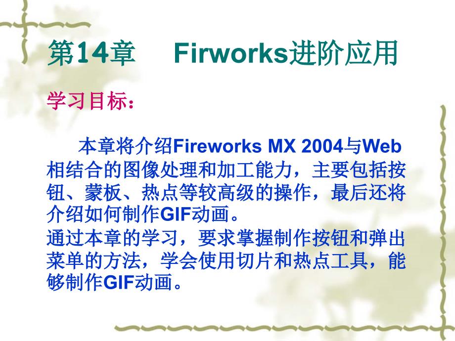 网页设计与制作第14章Firworks进阶应用_第1页