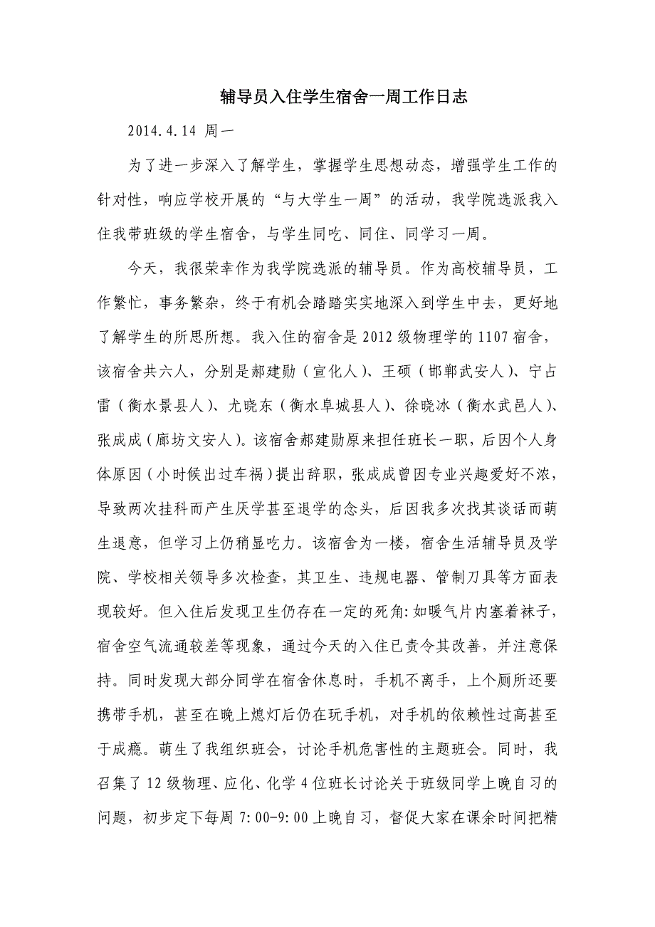 辅导员入住学生宿舍一周工作日志_第1页