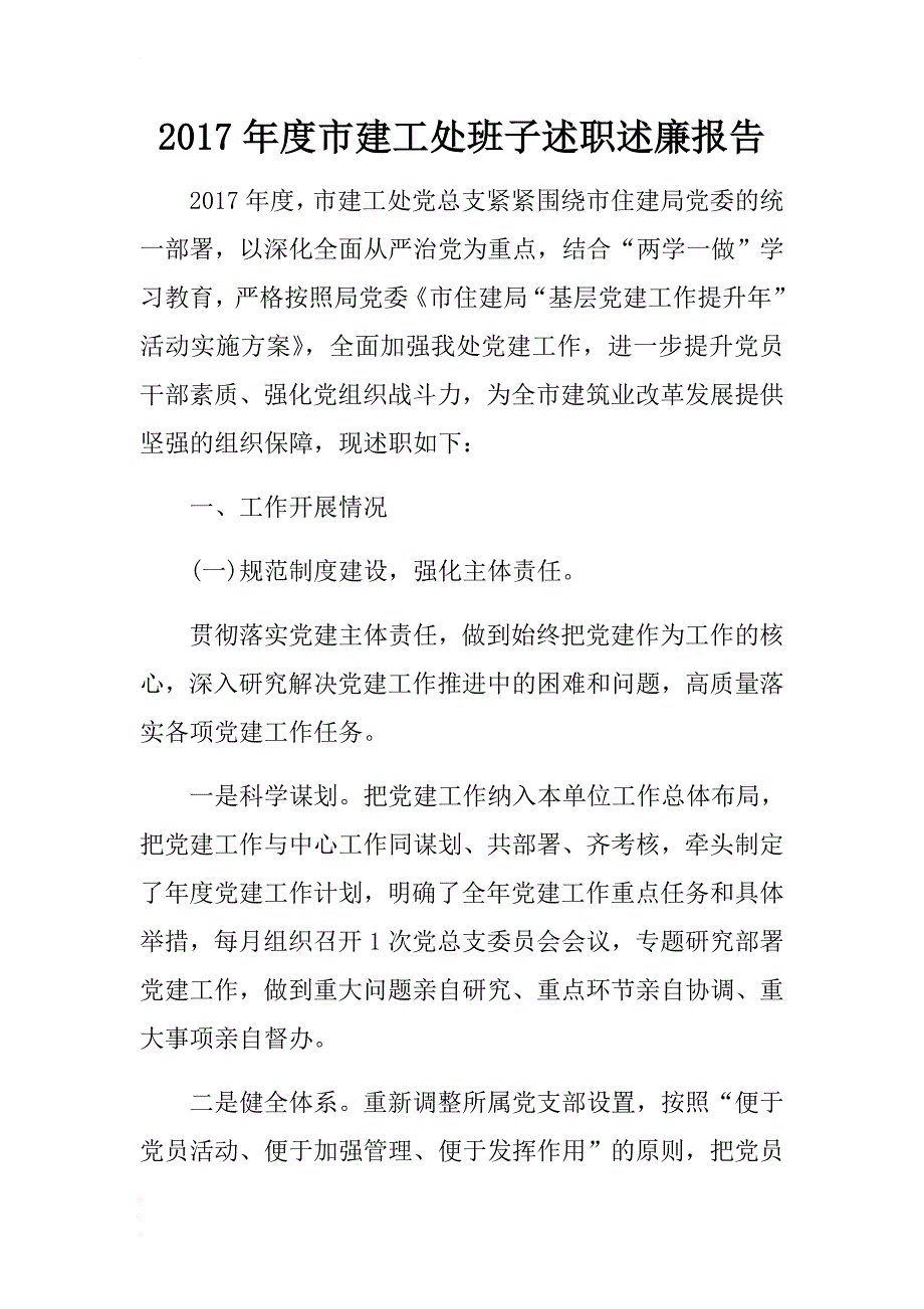 2017年度市建工处班子述职述廉报告 .docx_第1页