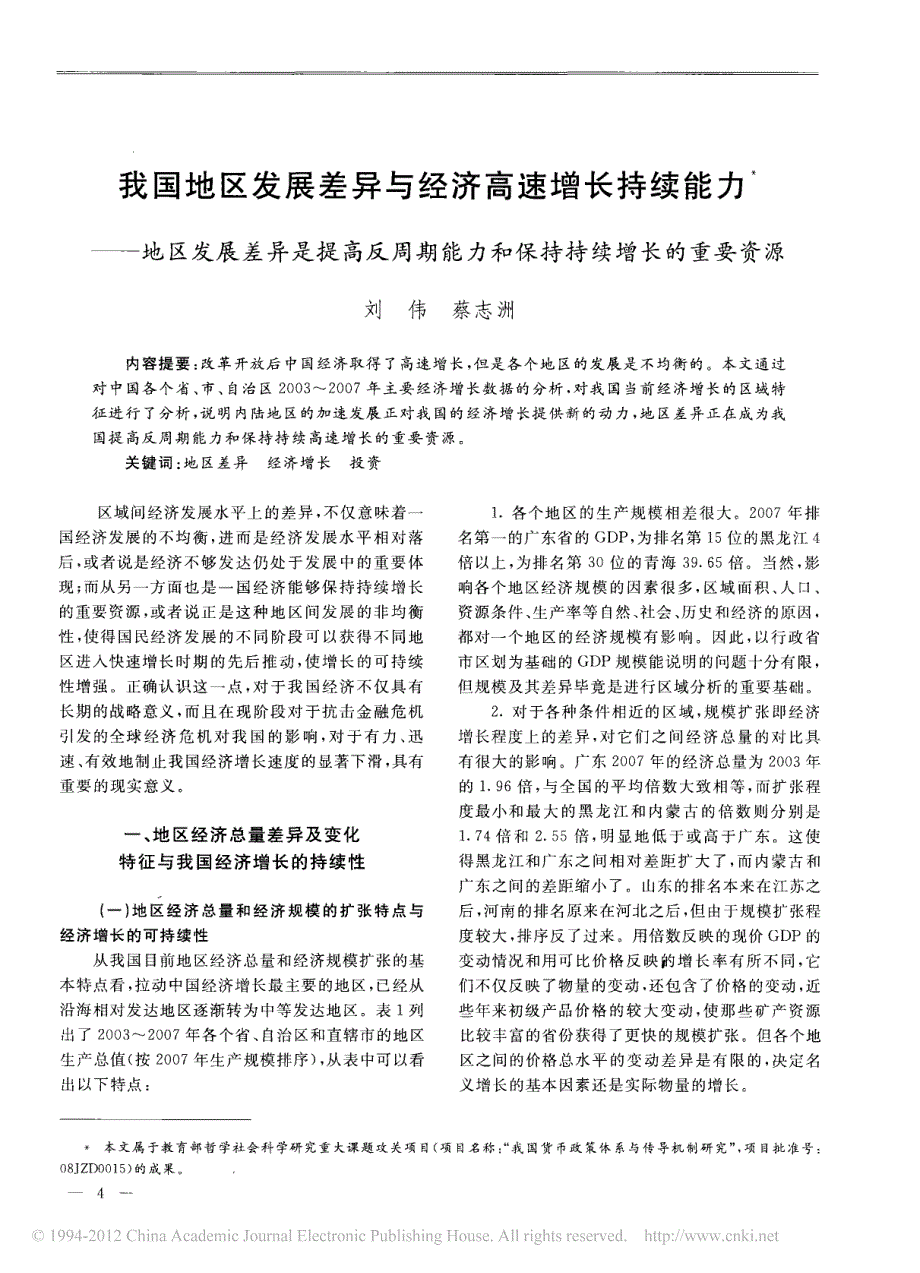 我国地区发展差异与经济高速增长持续能力_地_省略_异是提高反周期能力和保持持续增_第1页