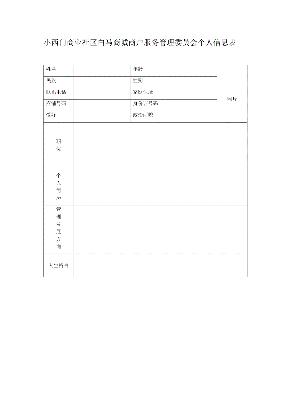 白马商户管理委员会个人信息表_第1页