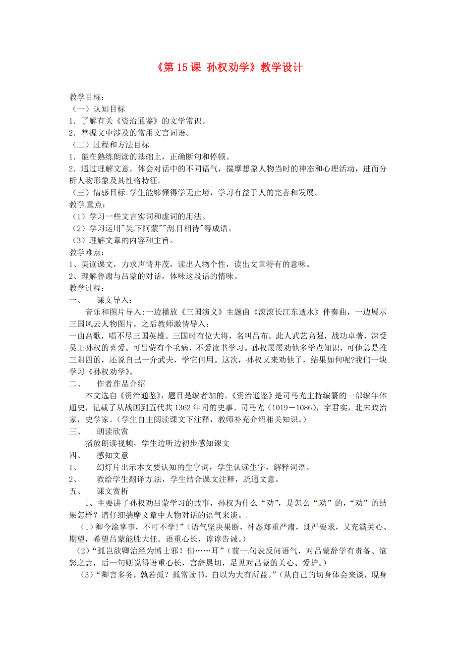 2017年语文人教版七下《孙权劝学》教学设计_第1页