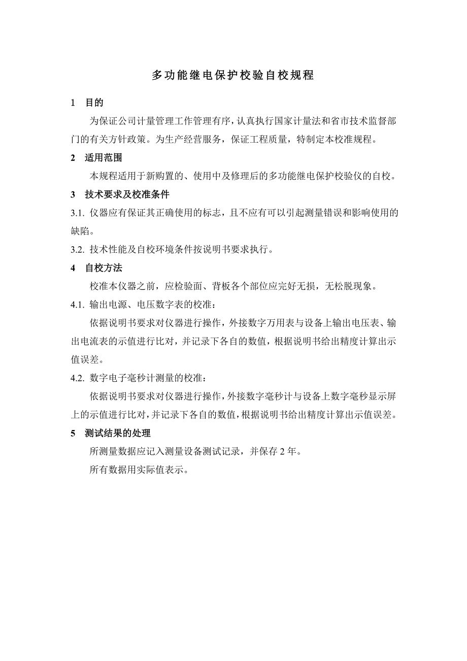 多功能继电保护校验自校规程_第1页