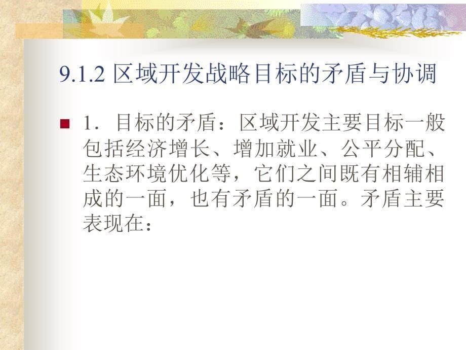 区域经济学教学幻灯片——区域经济开发_第5页