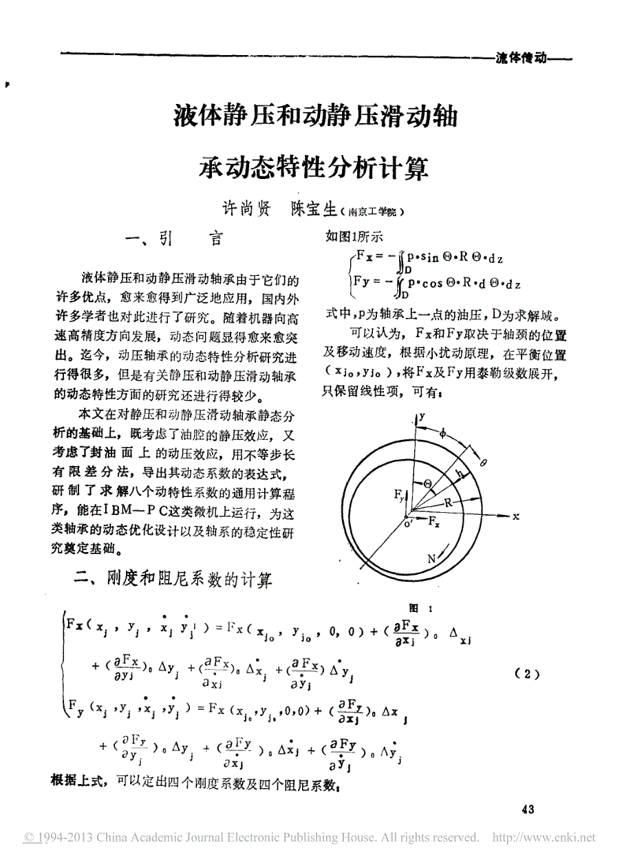 液体静压和动静压滑动轴承动态特性分析计算_许尚贤_第1页