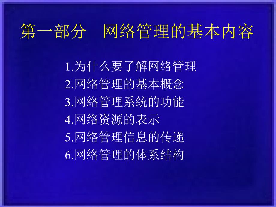 计算机网络管理导论_第3页