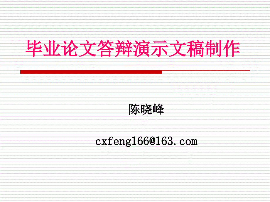 论文答辩演示文稿制作_第1页