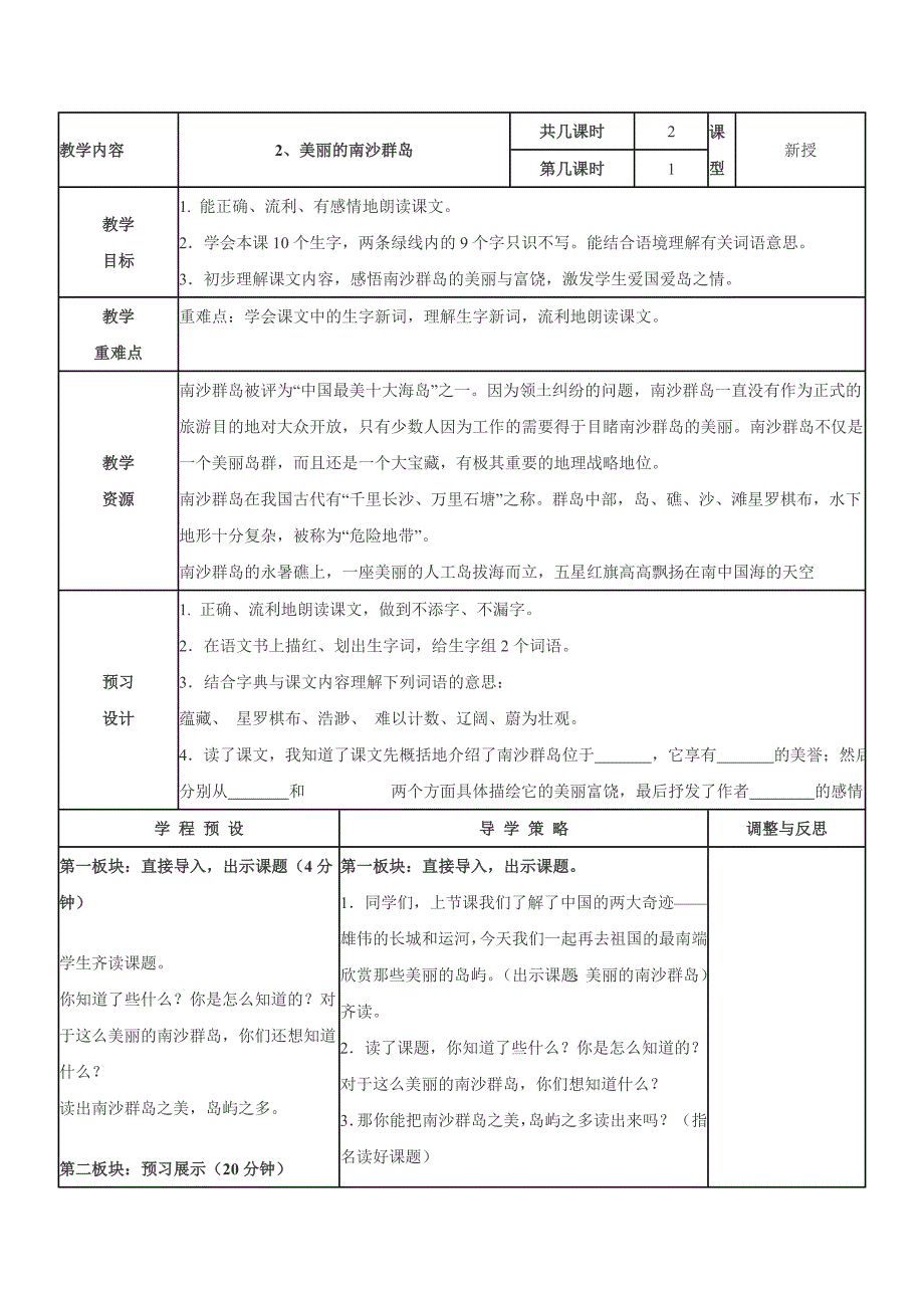 苏教版三年级下册《美丽的南沙群岛》教学设计10_第1页