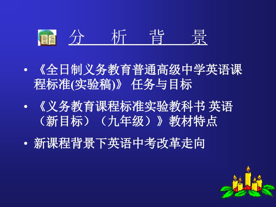 小学六年级英语新课程背景下的九年级英语_第4页