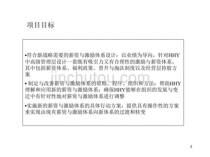 薪资与激励体系改善计划_第5页