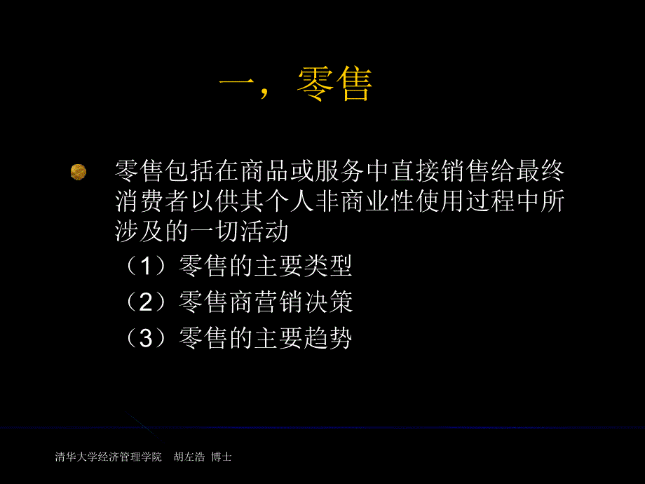 清华大学胡左浩博士--管理零售、批发和市场后勤_第3页