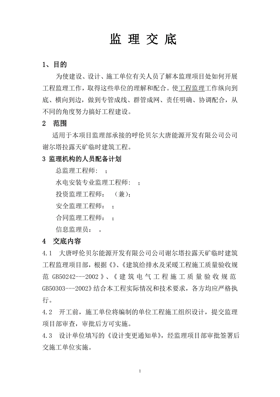 谢尔塔拉露天矿监理交底_第1页