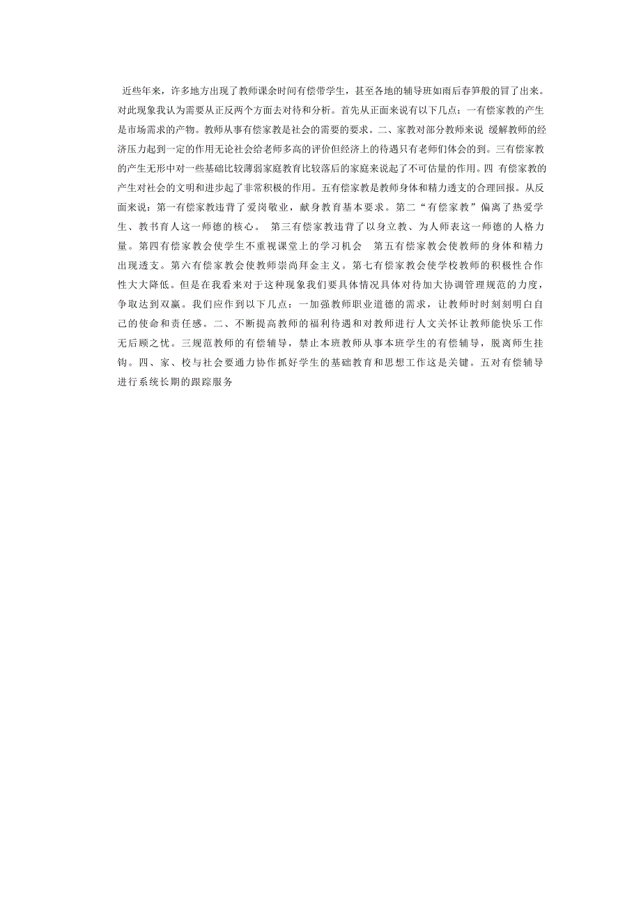 近些年来,许多地方出现了教师课余时间有偿带学生,甚至各_第1页