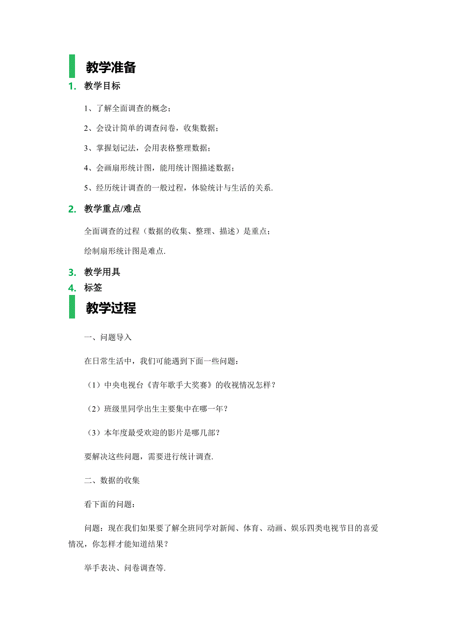 2017春人教版数学七下10.1《统计调查》word教案_第1页