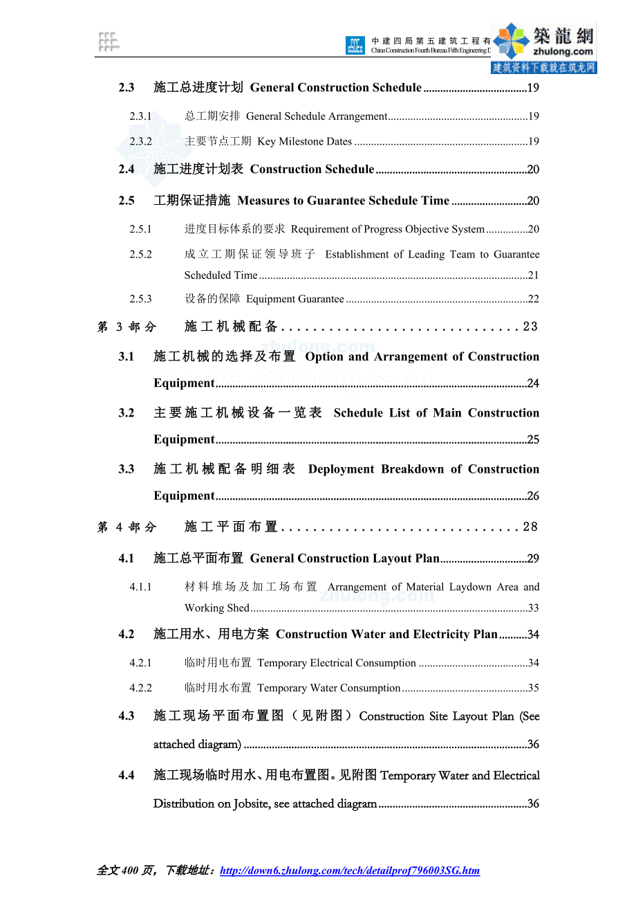 [上海]工业厂房中英文对照施工组织设计(土建、水电安装_第3页