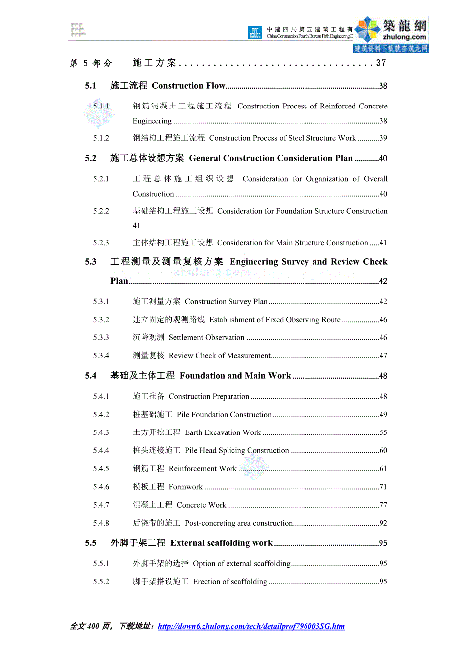 [上海]工业厂房中英文对照施工组织设计(土建、水电安装_第4页