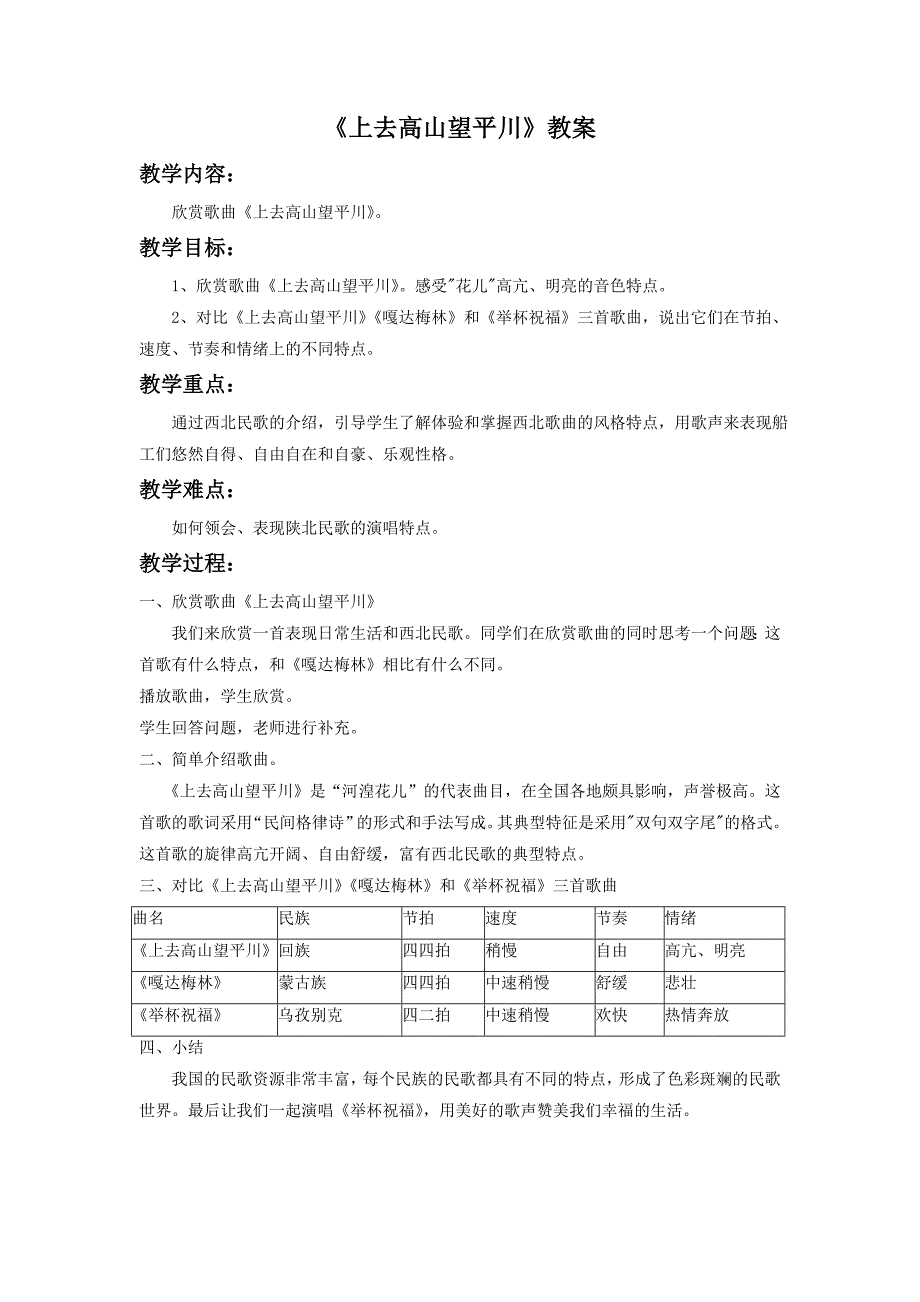 2017春人音版音乐八下第3单元欣赏《上去高山望平川》word教案4_第1页