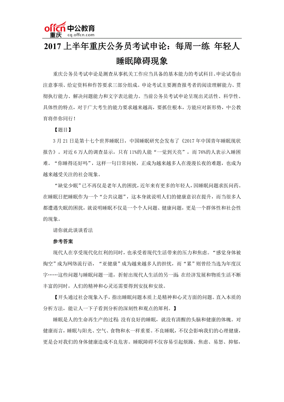 2017上半年重庆公务员考试申论：每周一练 年轻人睡眠障碍现象_第1页