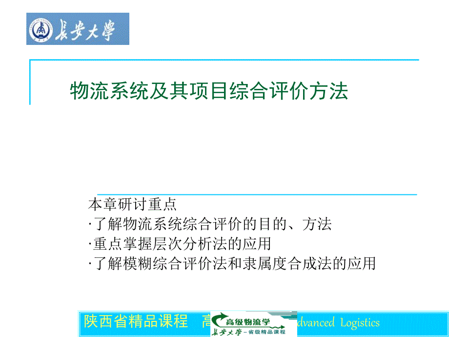 物流系统及其项目综合评价方法_第1页