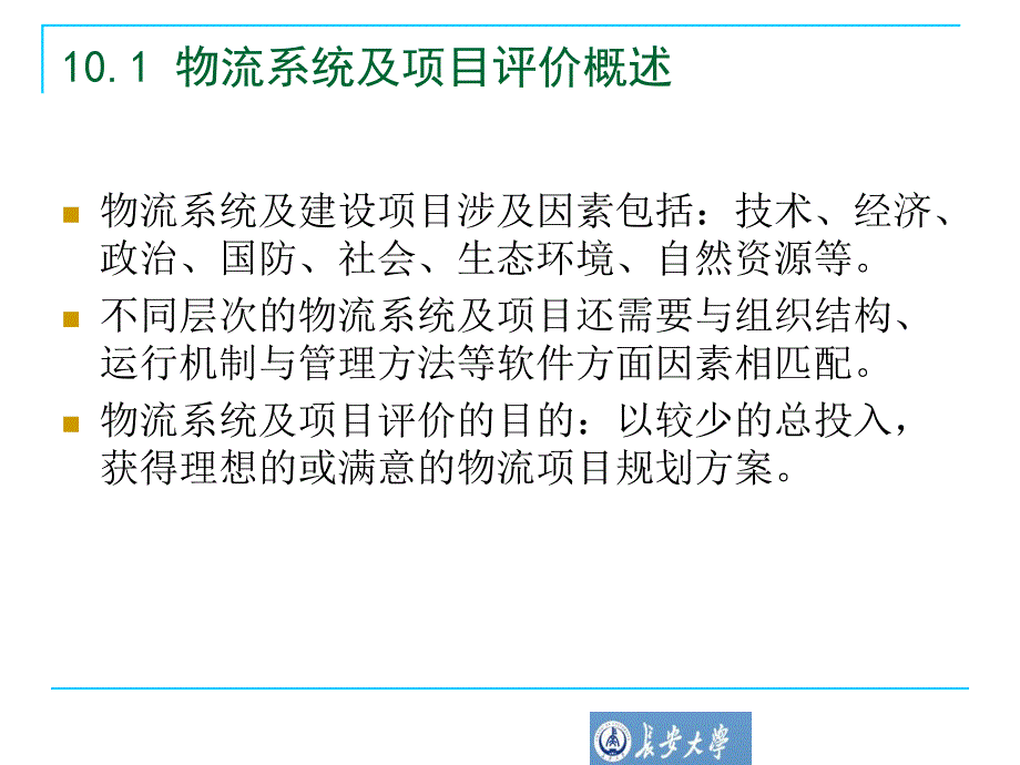 物流系统及其项目综合评价方法_第2页