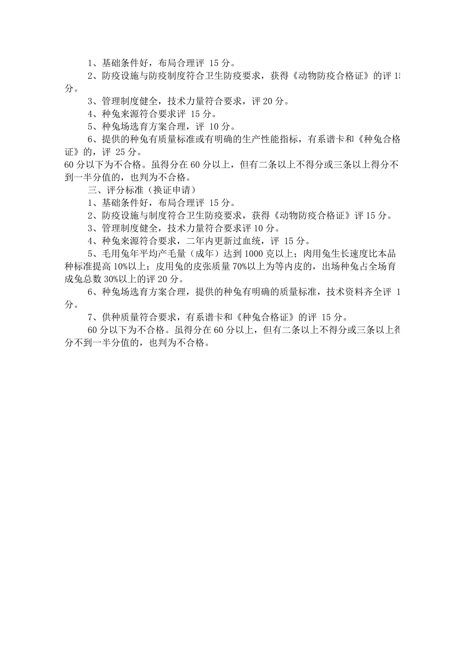 浙江省种兔场审定评分标准_第2页