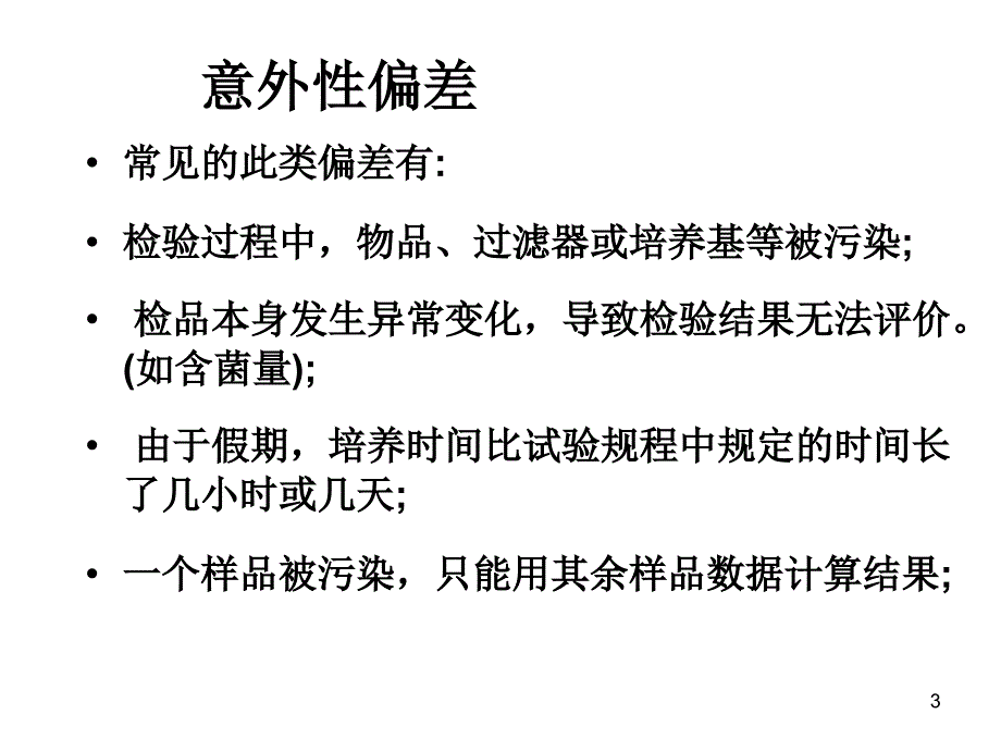 《偏差管理及控制图》_第3页