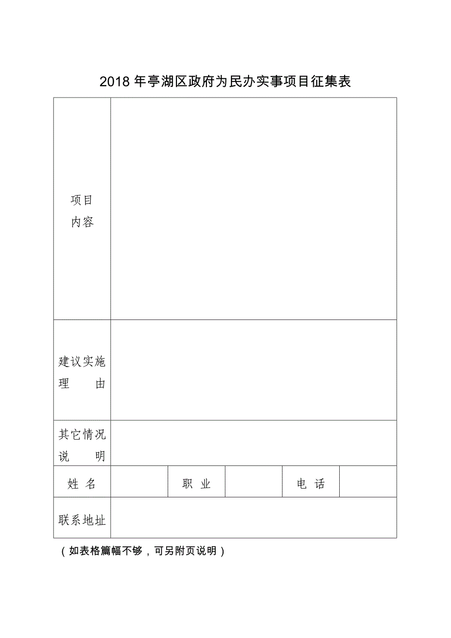 亭湖区政府为民办实事项目征集表_第1页