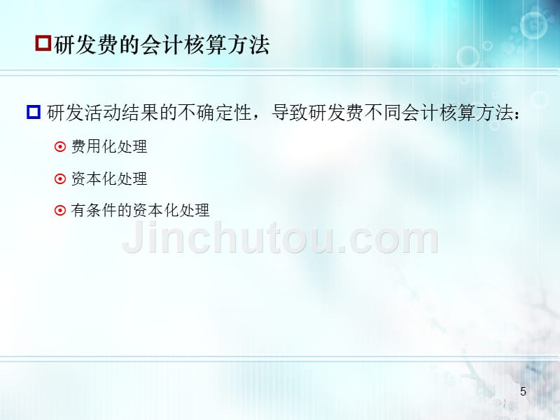 研发费税前扣除与高新技术企业认定政策解读_第5页