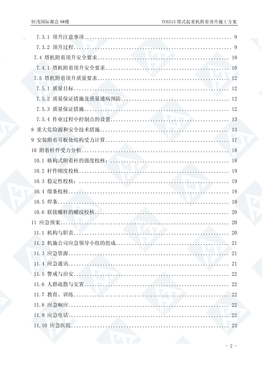 恒茂国际都会8#楼TC6515塔式起重机附着顶升方案_第3页