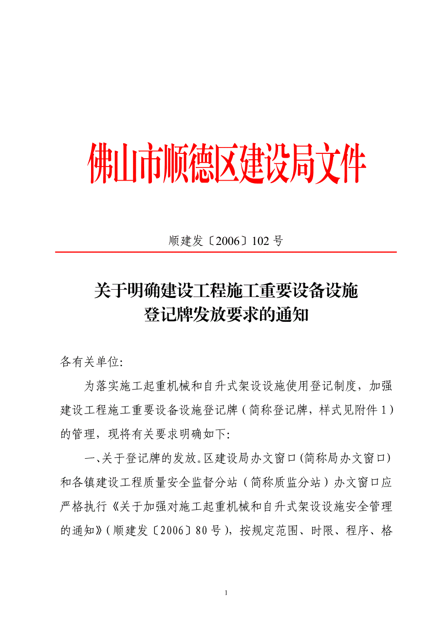 号关于明确建设工程施工重要设备设施登记牌发放要求_第1页