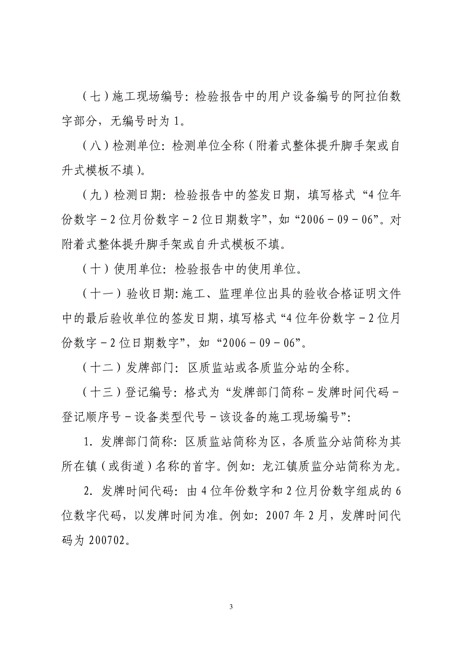 号关于明确建设工程施工重要设备设施登记牌发放要求_第3页