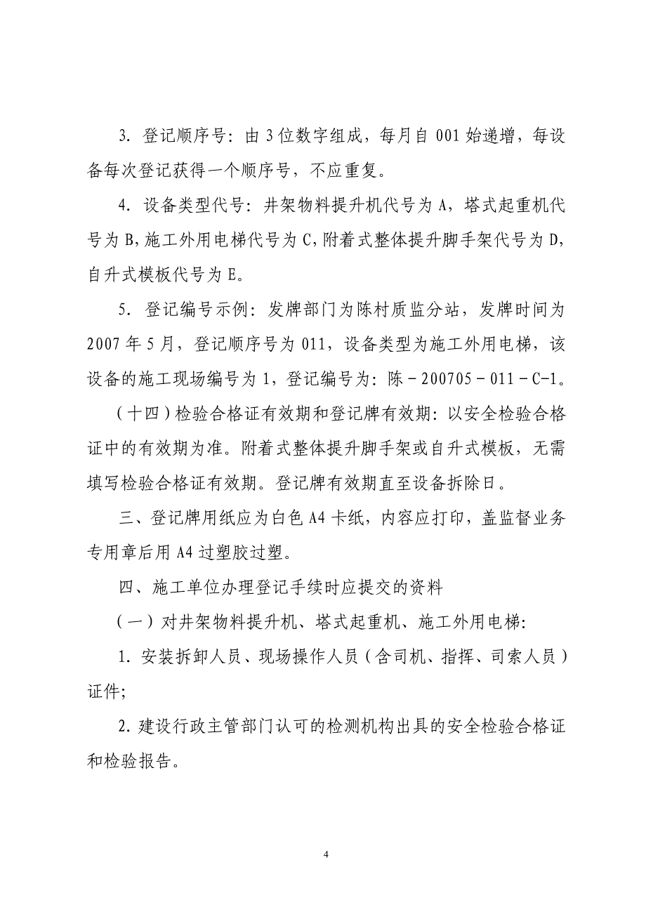 号关于明确建设工程施工重要设备设施登记牌发放要求_第4页