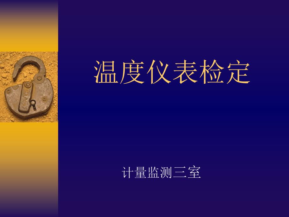 温度仪表检定培训_第1页