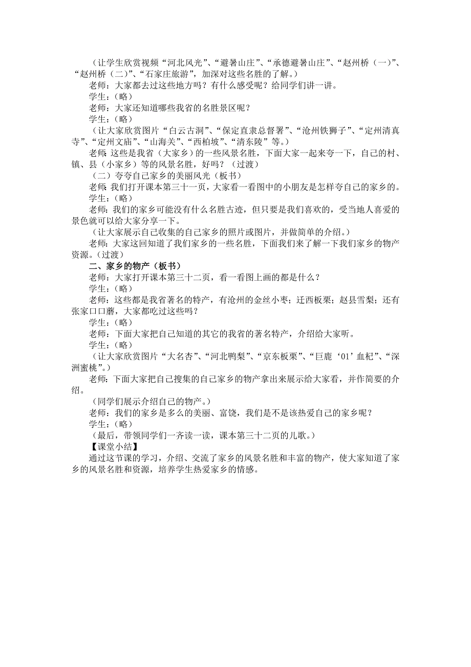 冀教版品德与生活二年级下册《可爱的家乡》教学设计_第2页