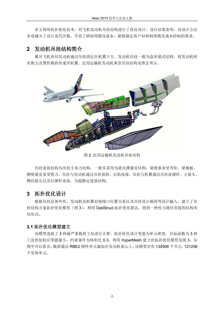 寇延清_拓扑优化技术在飞机发动机吊挂结构设计中的应用_第2页