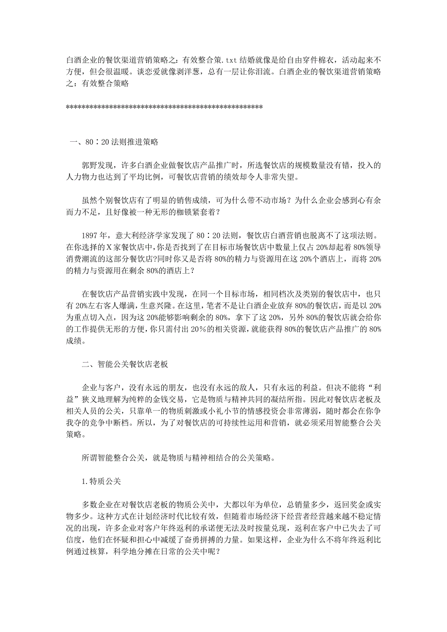 白酒企业的餐饮渠道营销策略之：有效整合策_第1页