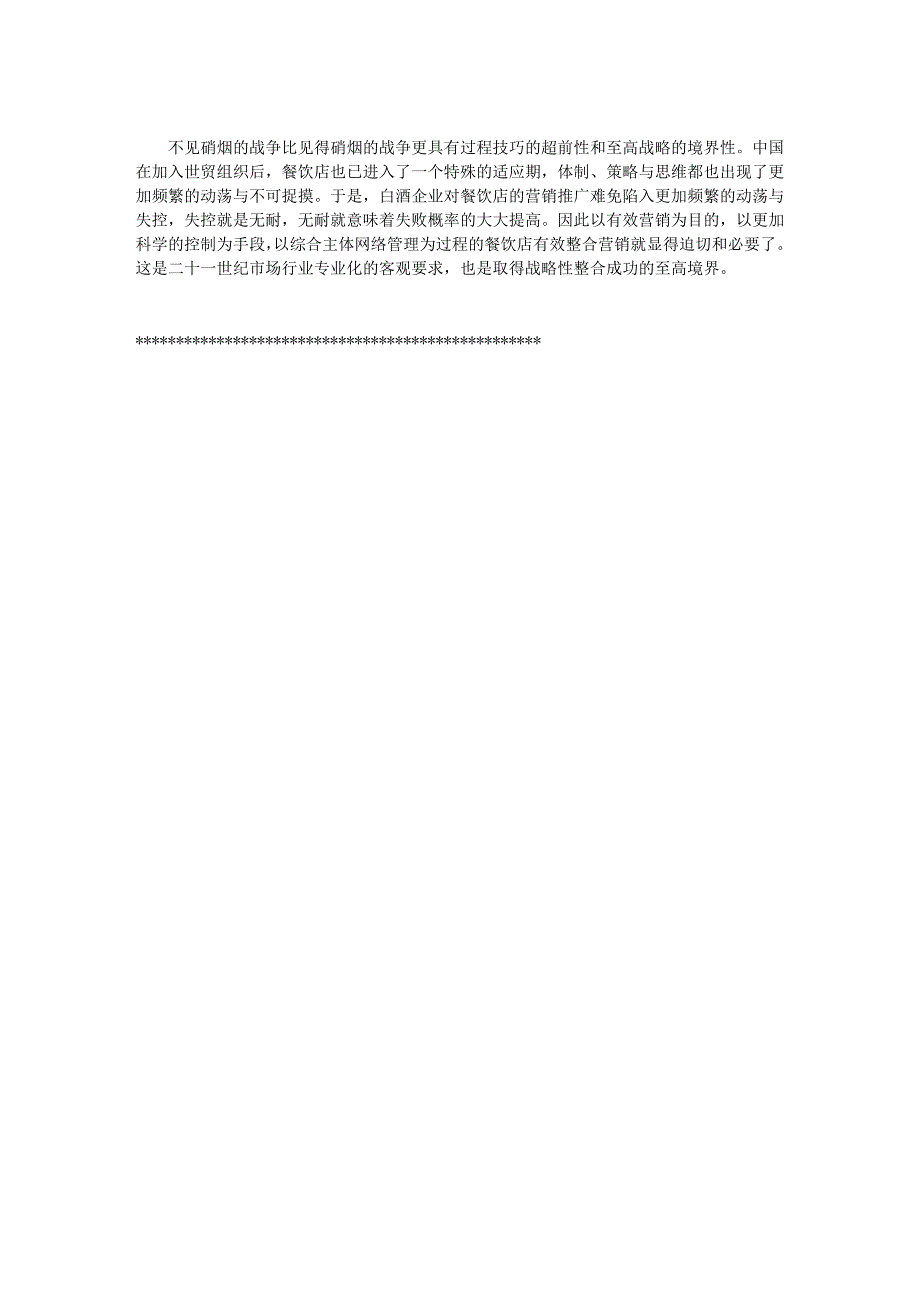 白酒企业的餐饮渠道营销策略之：有效整合策_第4页