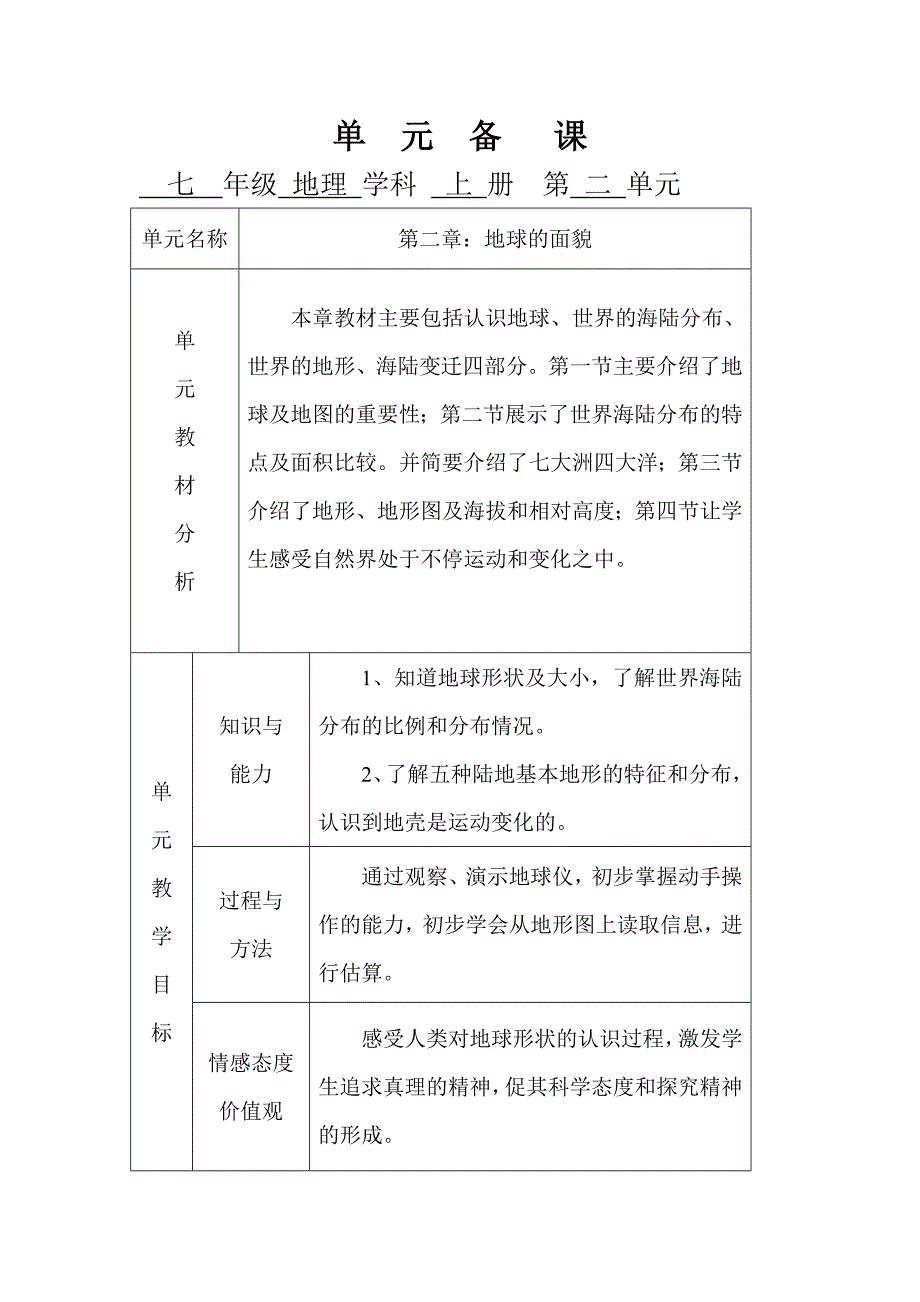 湘教版地理七年级上册第二单元备课_第1页