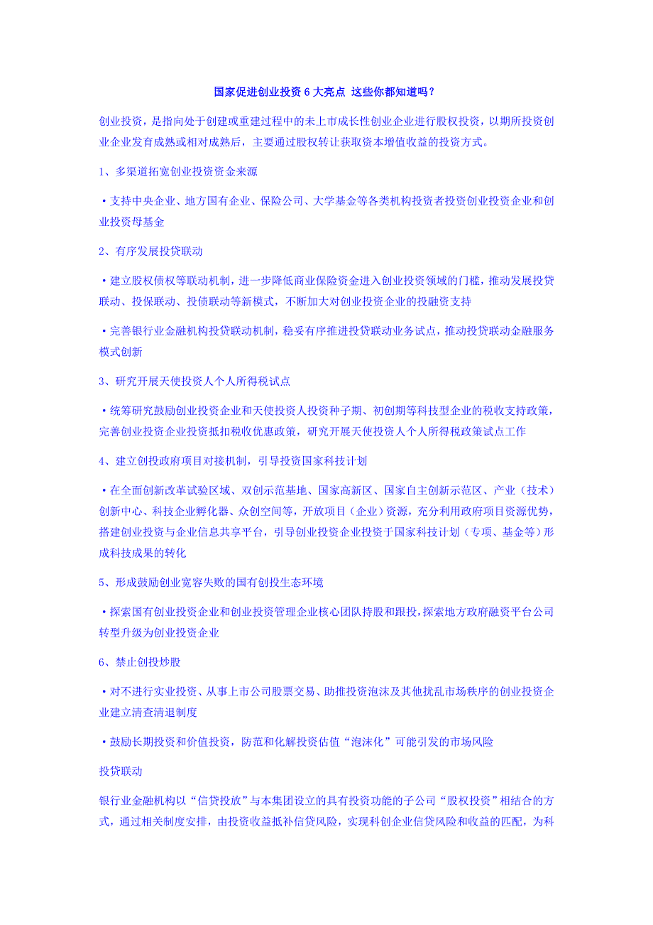 国家促进创业投资6大亮点 这些你都知道吗_第1页