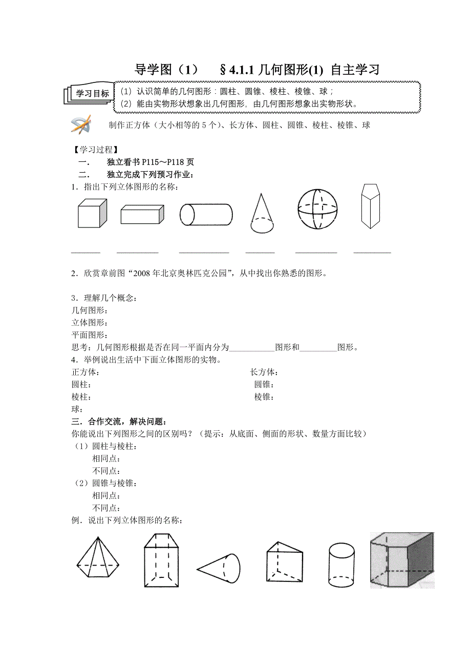 2012新人教版七上《第四章 图形认识初步》自主学习教案_第1页