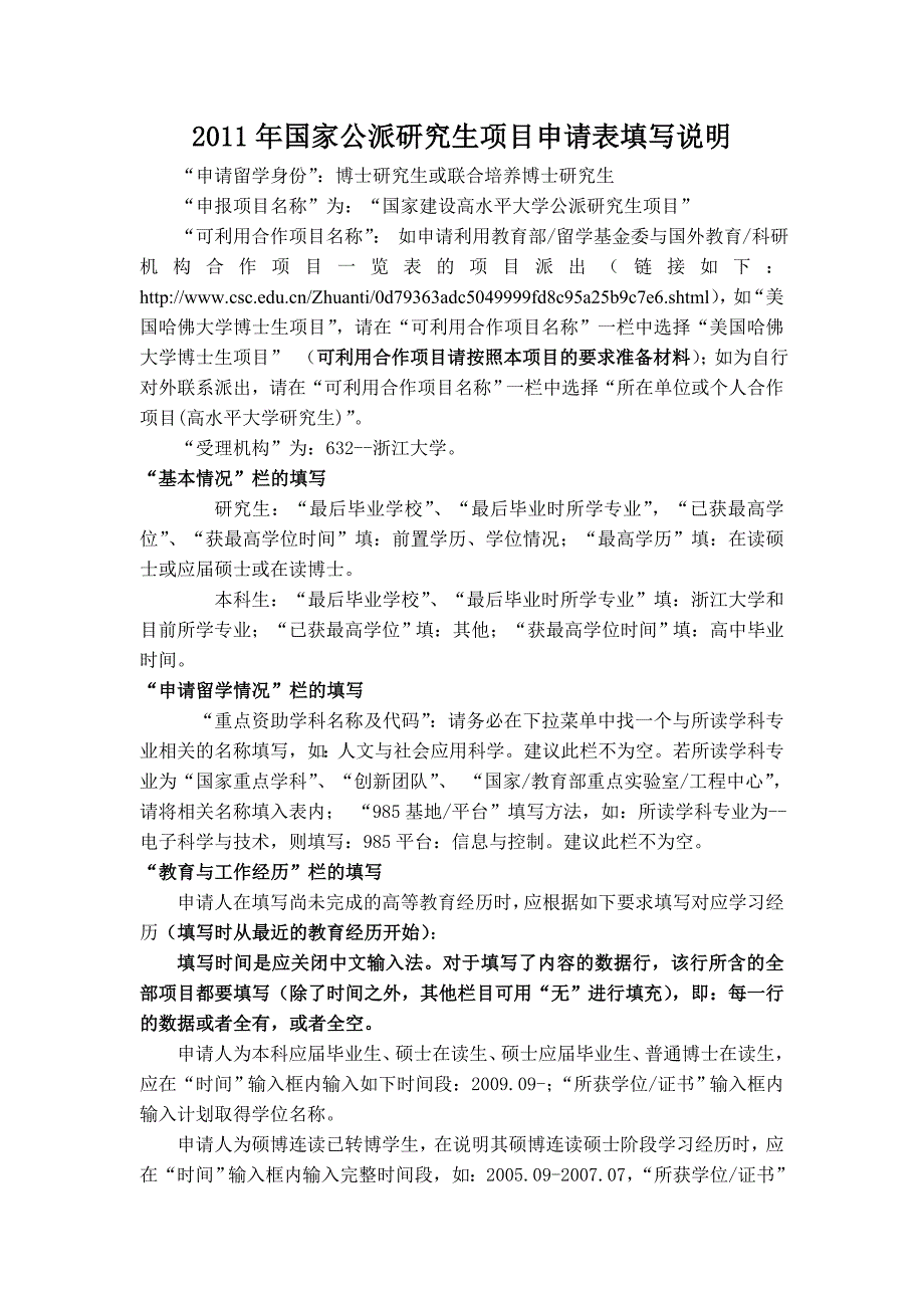 国家公派研究生项目申请表填写说明_第1页