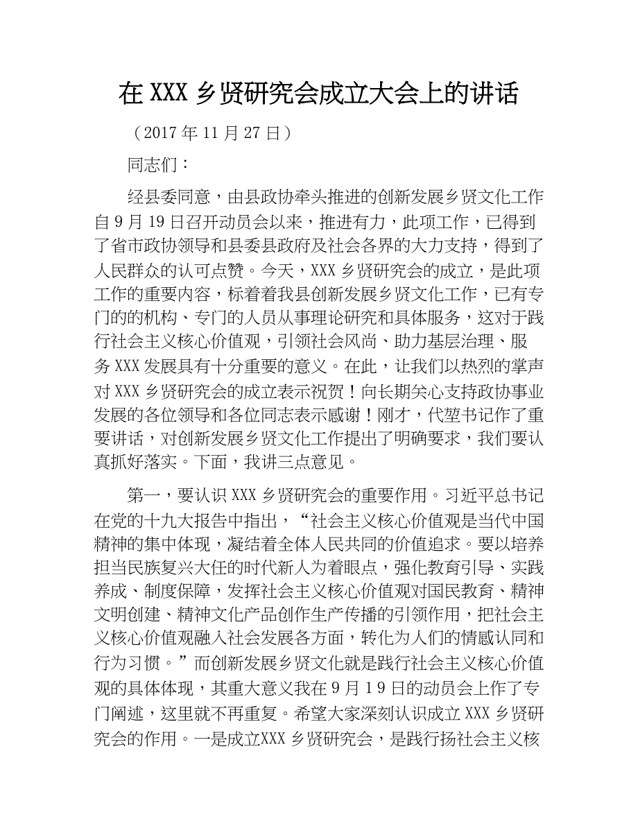 在xxx乡贤研究会成立大会上的讲话.docx_第1页