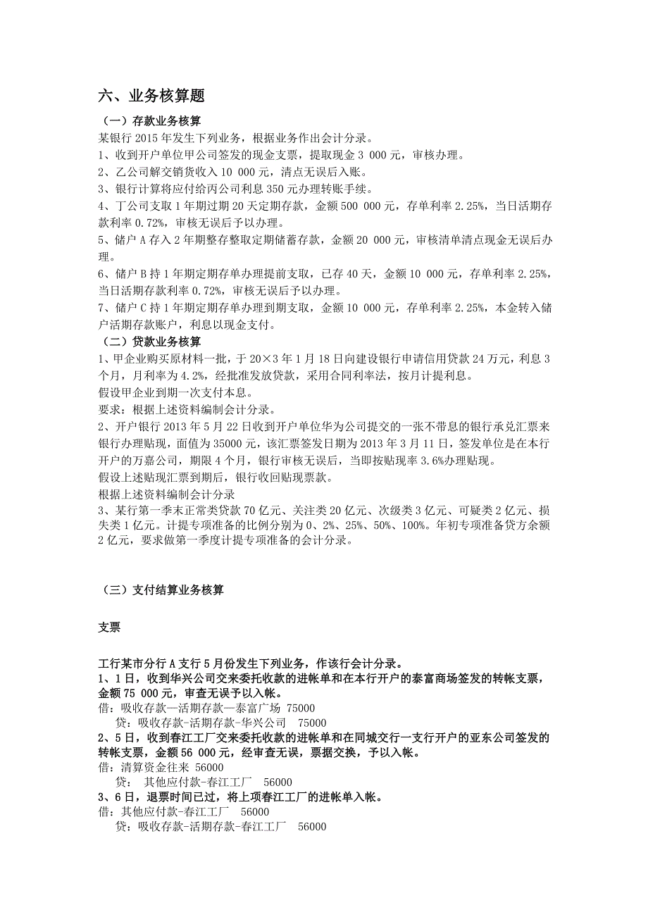 中美金融企业会计习题(二)_第1页