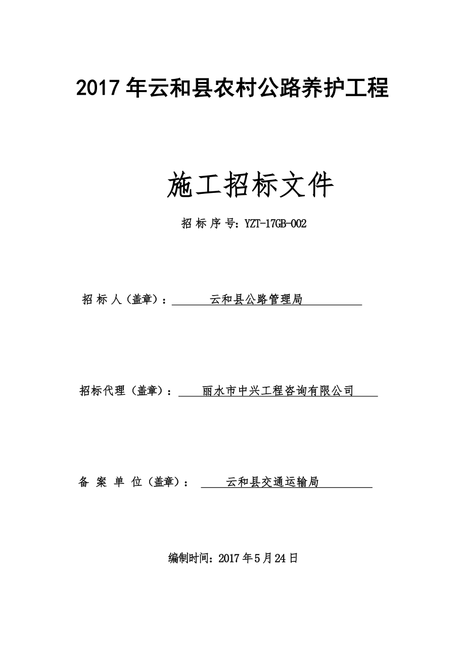 云和县农村公路养护工程_第1页