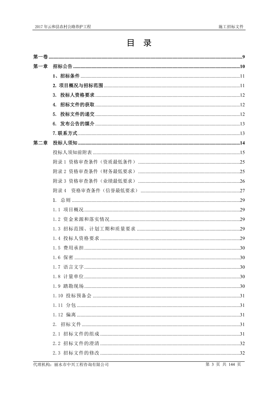 云和县农村公路养护工程_第3页